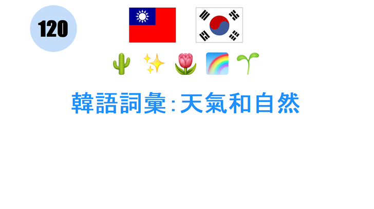 韓語詞彙：天氣和自然